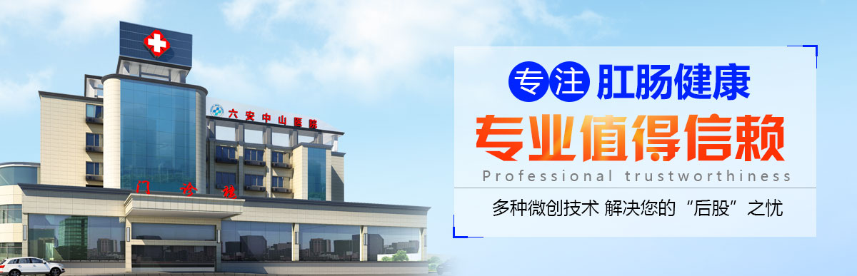 六安中山医院男科banner