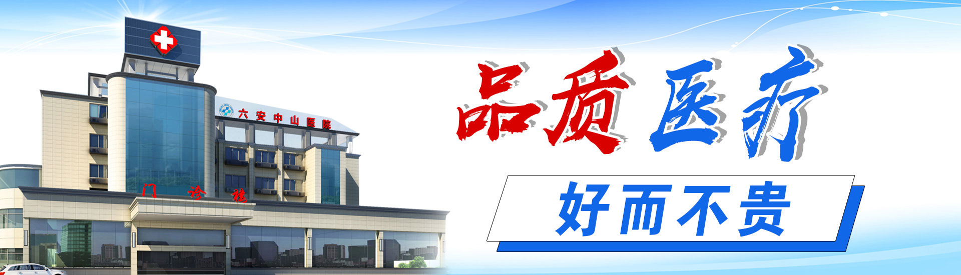 六安中山医院